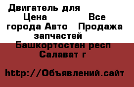 Двигатель для Ford HWDA › Цена ­ 50 000 - Все города Авто » Продажа запчастей   . Башкортостан респ.,Салават г.